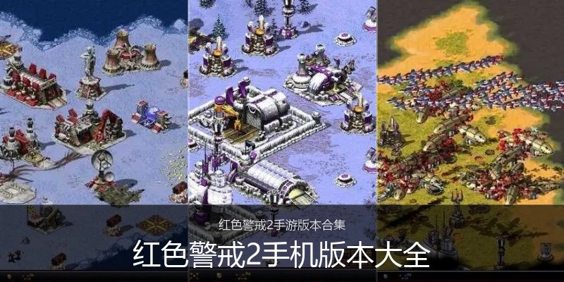 红色警戒2手机版本大全