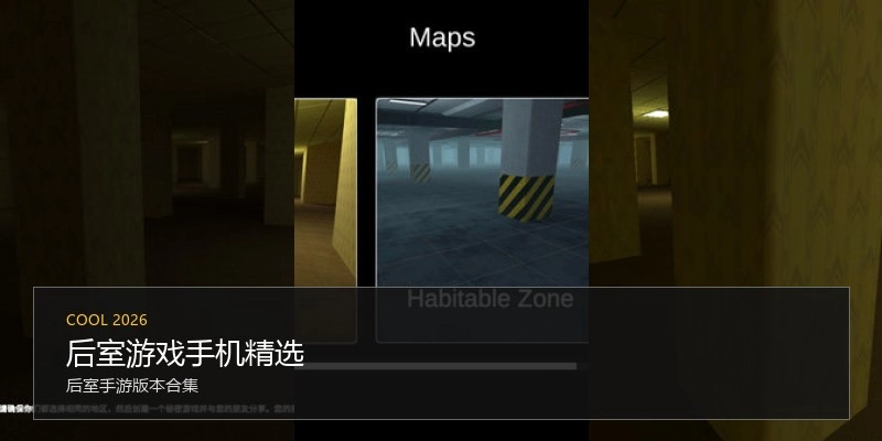 后室游戏手机精选