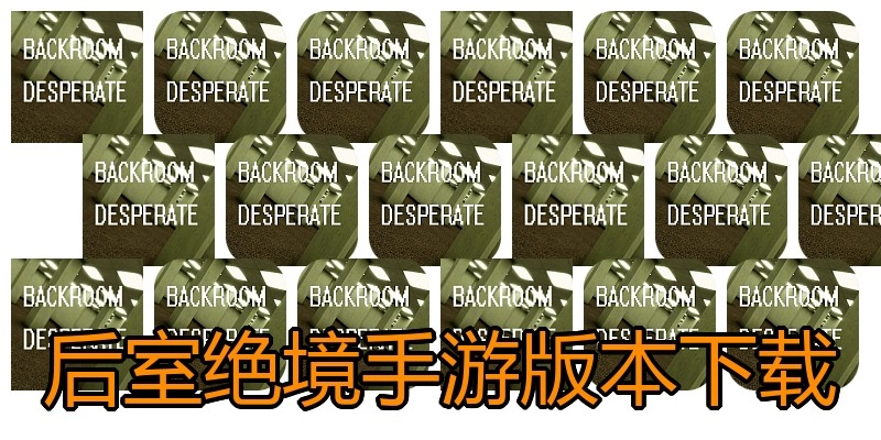 后室绝境手游版本下载