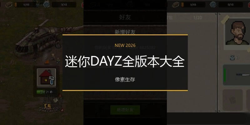 迷你DAYZ全版本大全