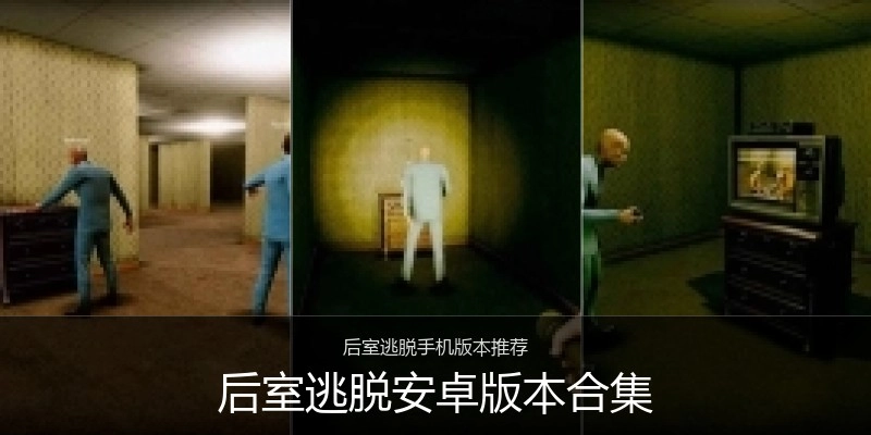 后室逃脱安卓版本合集