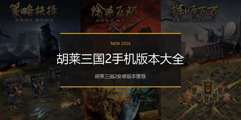 胡莱三国2手机版本大全