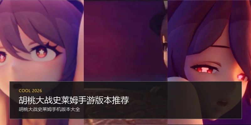 胡桃大战史莱姆手游版本推荐