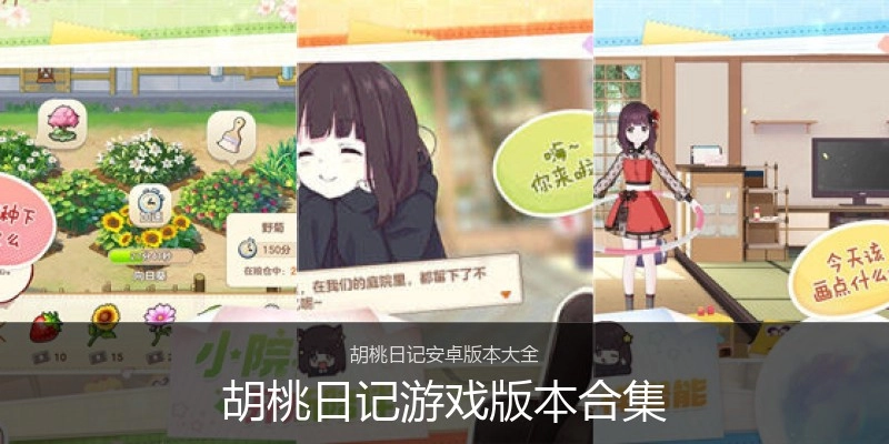胡桃日记游戏版本合集