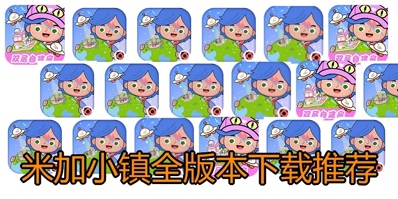 米加小镇全版本下载推荐