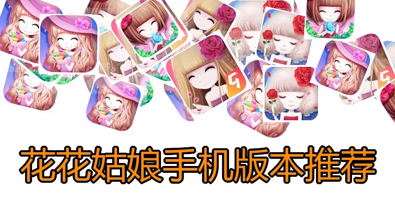 花花姑娘手机版本推荐