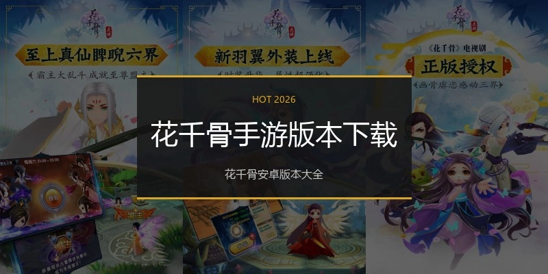 花千骨手游版本下载