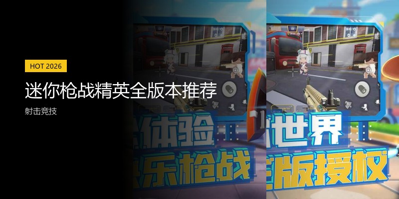 迷你枪战精英全版本推荐