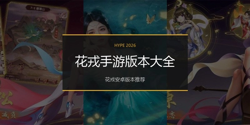 花戎手游版本大全