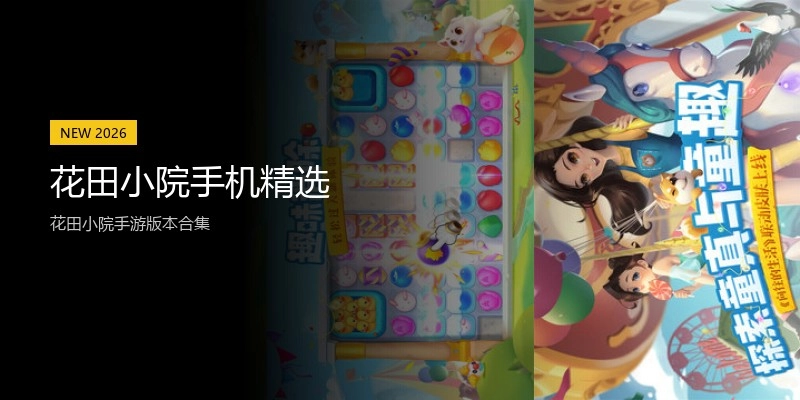 花田小院手机精选