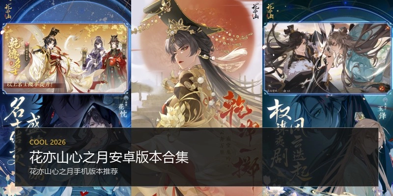花亦山心之月安卓版本合集