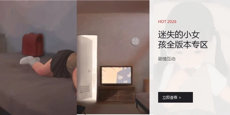 迷失的小女孩全版本专区