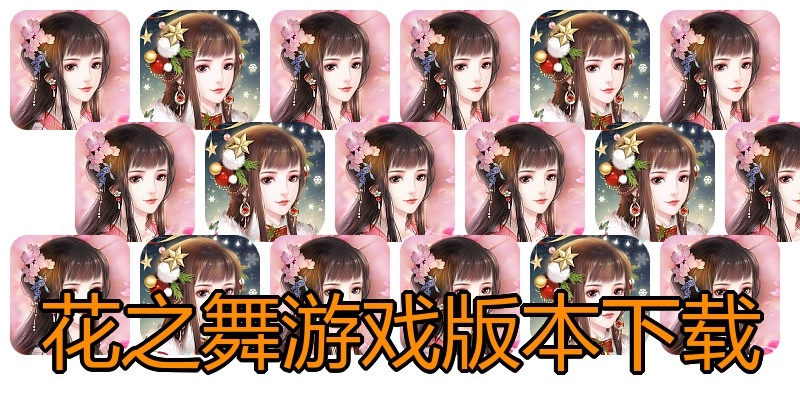 花之舞游戏版本下载