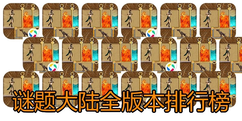 谜题大陆全版本排行榜
