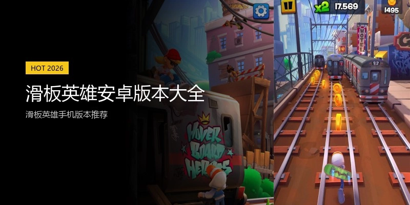 滑板英雄安卓版本大全
