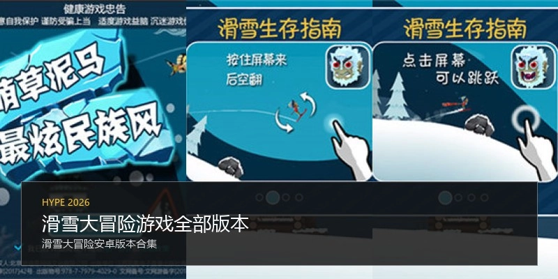 滑雪大冒险游戏全部版本