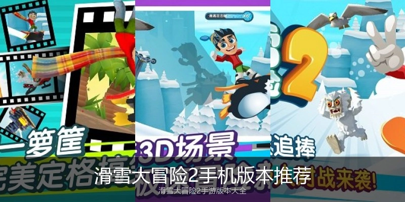 滑雪大冒险2手机版本推荐