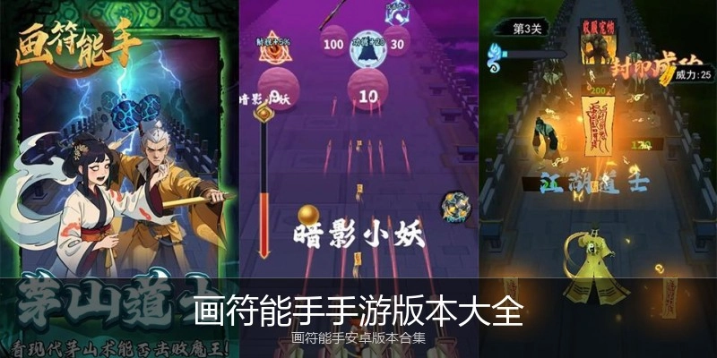 画符能手手游版本大全