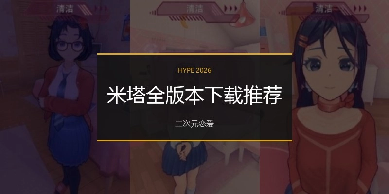 米塔全版本下载推荐