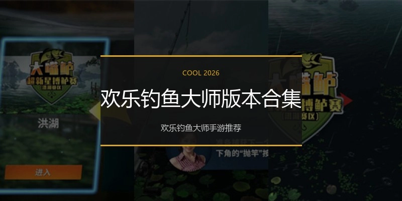 欢乐钓鱼大师版本合集