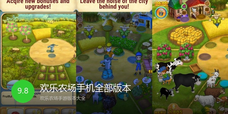 欢乐农场手机全部版本