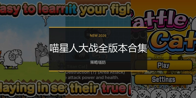 喵星人大战全版本合集