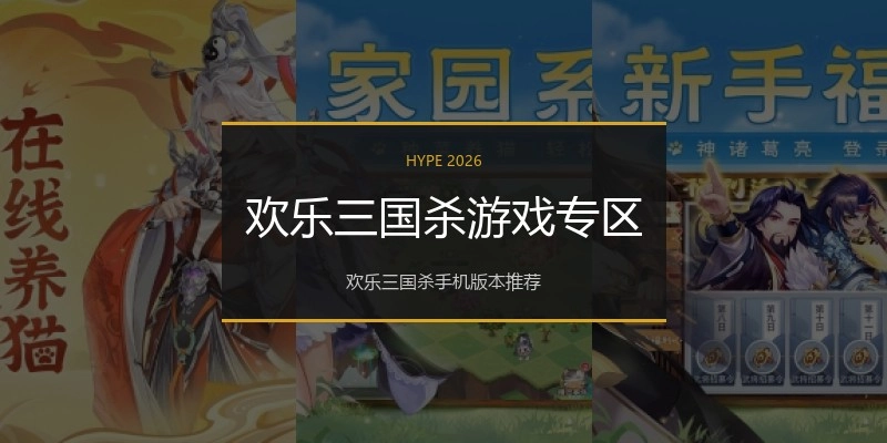 欢乐三国杀游戏专区