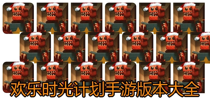 欢乐时光计划手游版本大全