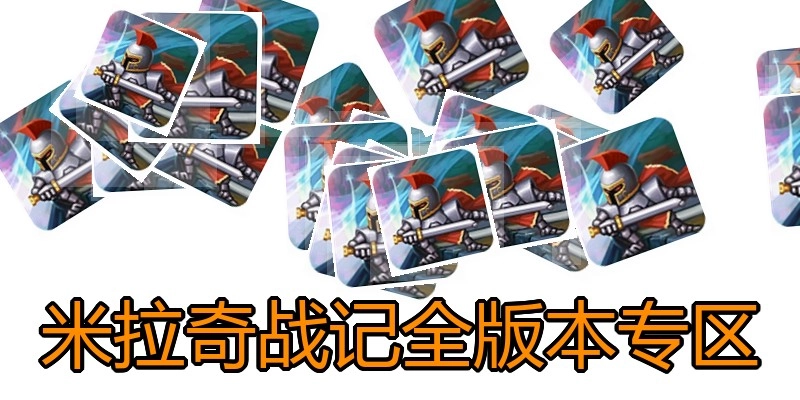 米拉奇战记全版本专区