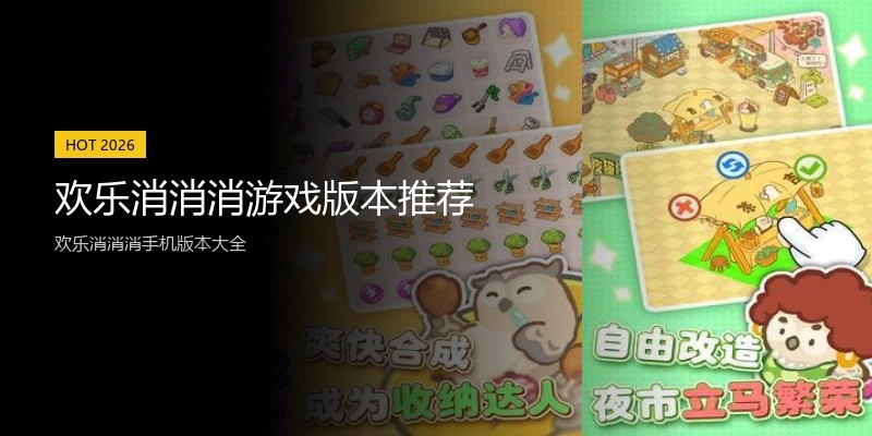 欢乐消消消游戏版本推荐