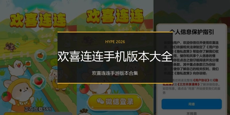 欢喜连连手机版本大全