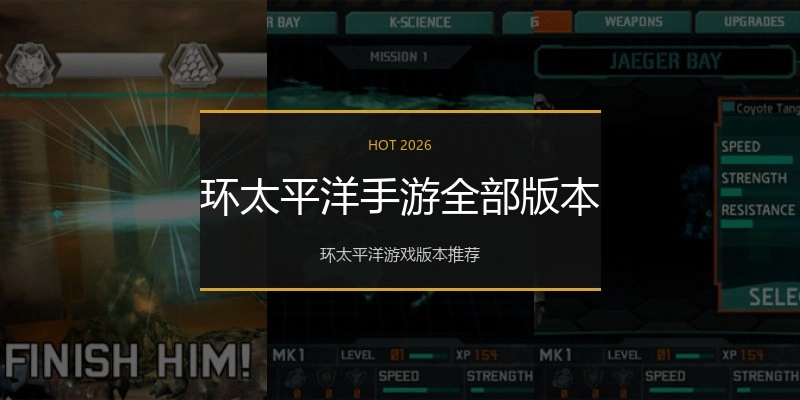 环太平洋手游全部版本