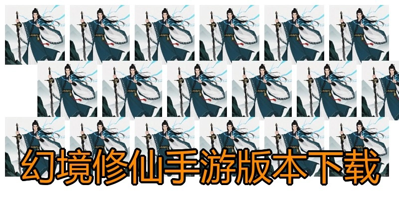 幻境修仙手游版本下载