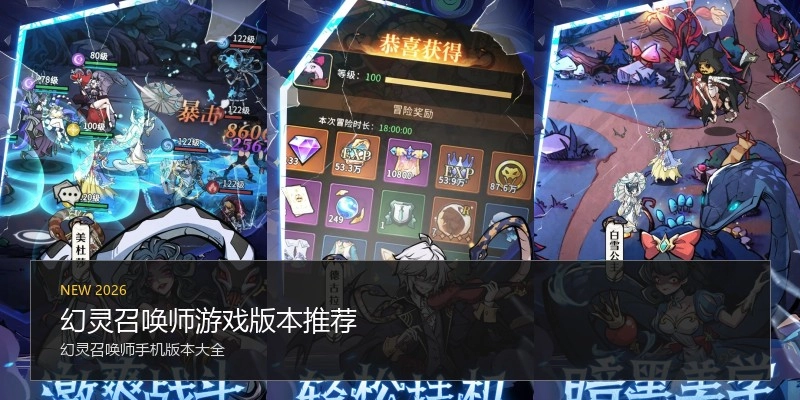 幻灵召唤师游戏版本推荐