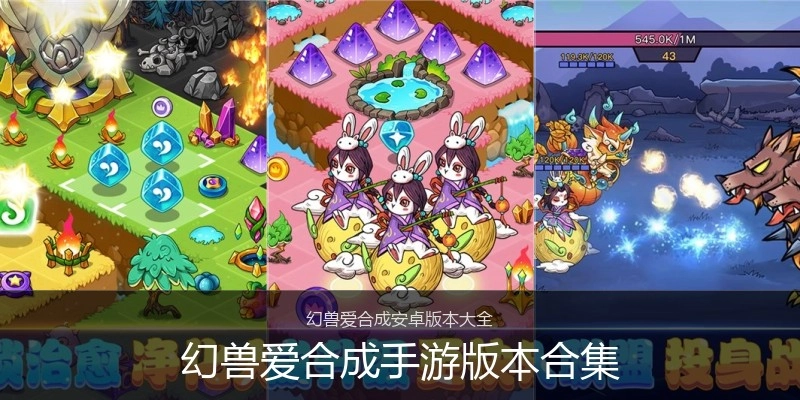 幻兽爱合成手游版本合集