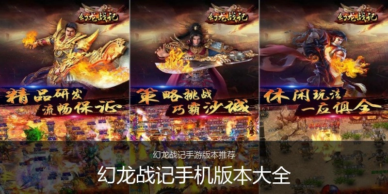 幻龙战记手机版本大全
