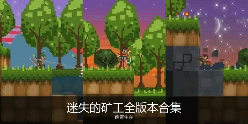 迷失的矿工全版本合集