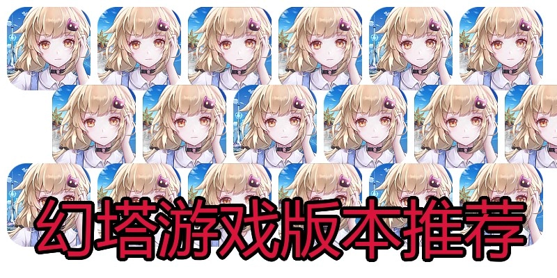 幻塔游戏版本推荐