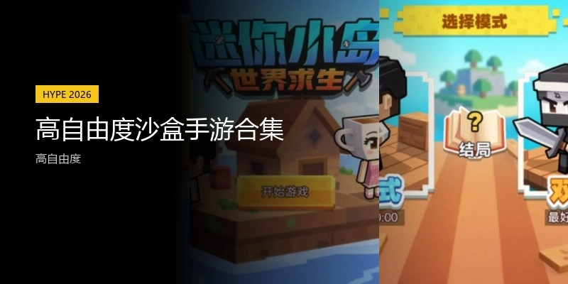 高自由度沙盒手游合集