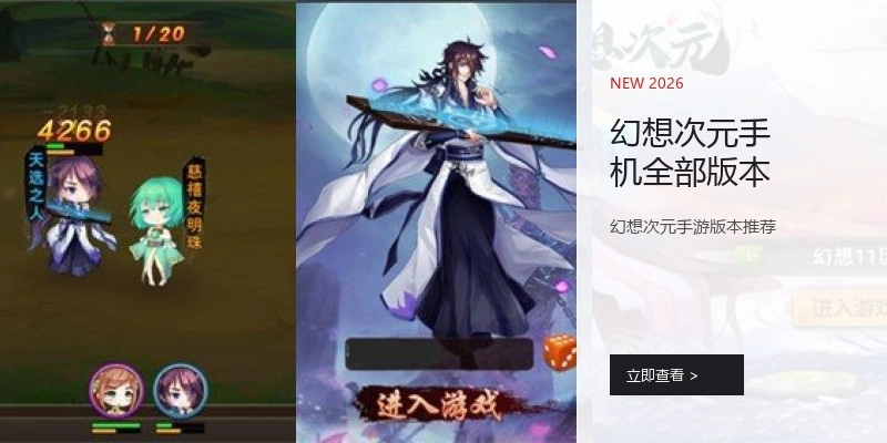 幻想次元手机全部版本