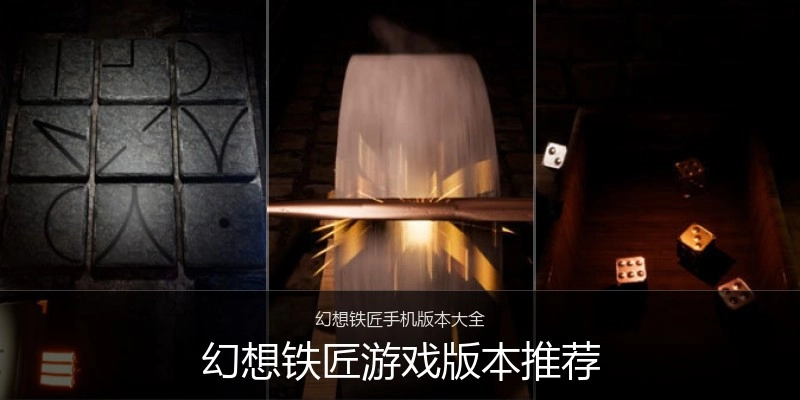 幻想铁匠游戏版本推荐