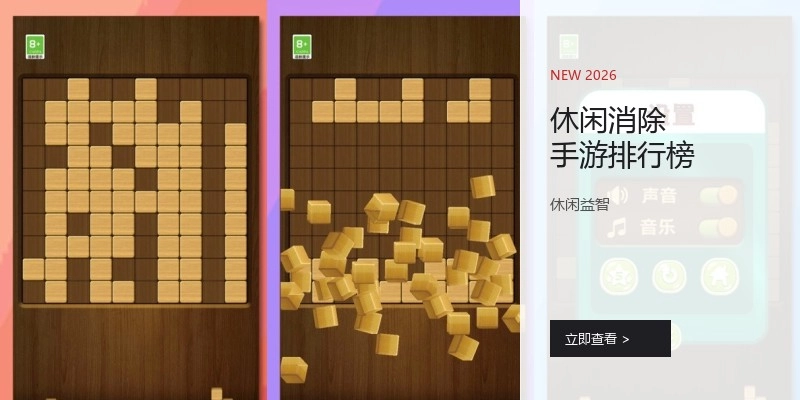 休闲消除手游排行榜