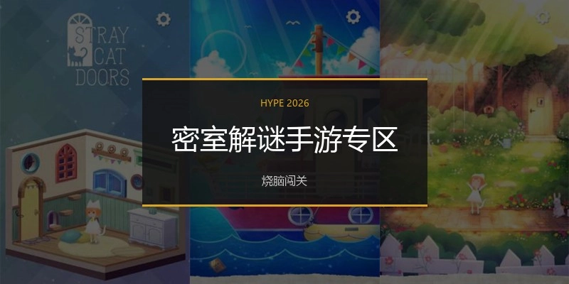 密室解谜手游专区