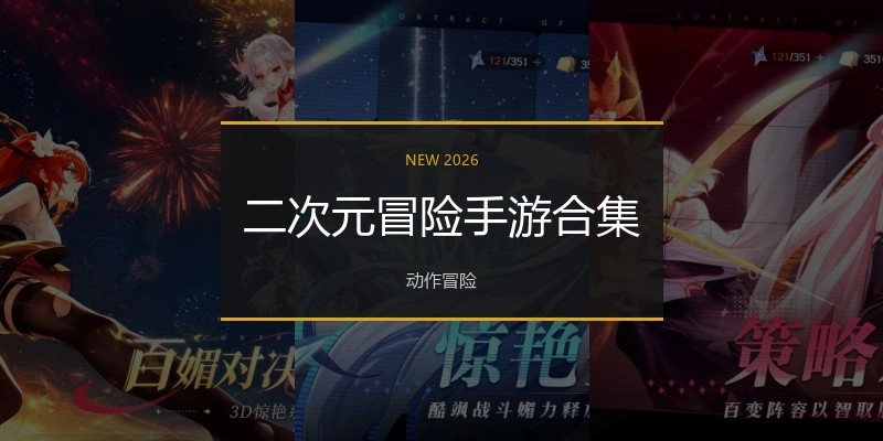 二次元冒险手游合集