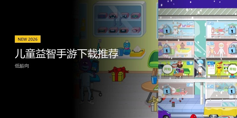 儿童益智手游下载推荐