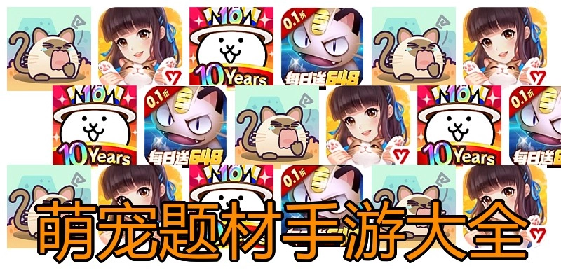 萌宠题材手游大全