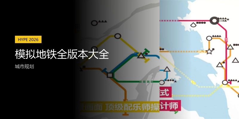 模拟地铁全版本大全