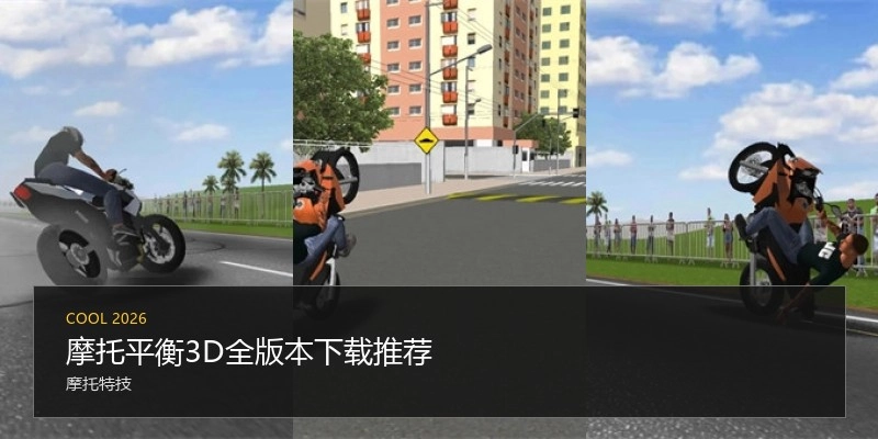 摩托平衡3D全版本下载推荐