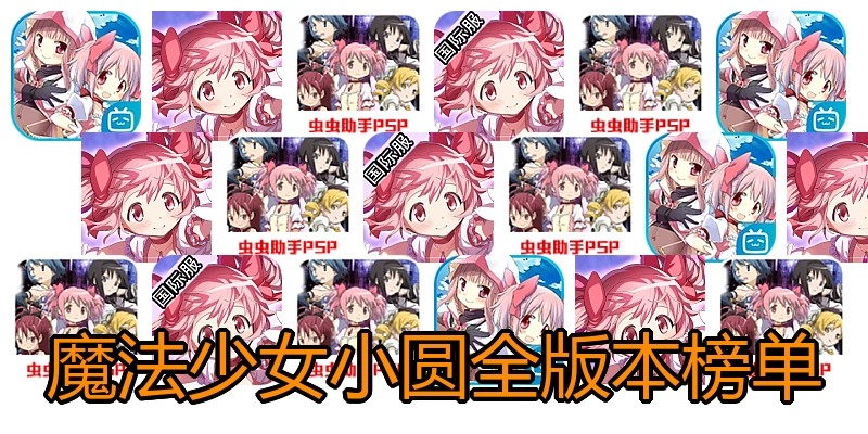 魔法少女小圆全版本榜单