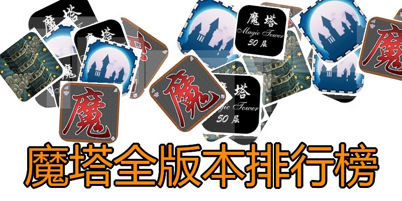 魔塔全版本排行榜